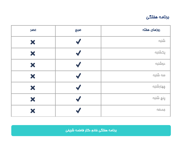 برنامه هفتگی دكتر فاطمه شريفي